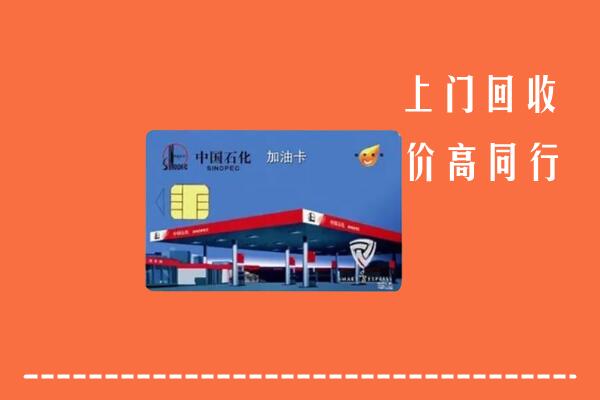 厦门回收加油卡