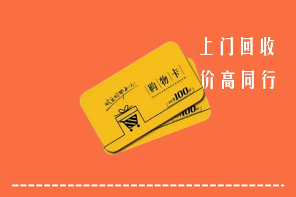 厦门回收购物卡